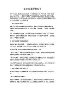 家居行業薪酬管理研究