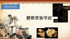 腰椎管狭窄症