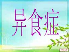 异食症