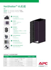 APC NetShelter機(jī)柜 VL系列2010.1.11中文彩頁(yè)
