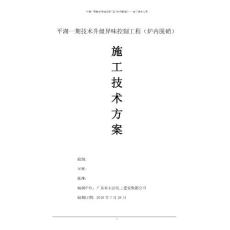 平湖一期技術升級異味控制工程（爐內脫硝）施工技術方案