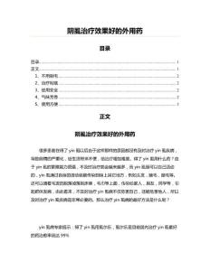 阴虱治疗效果好的外用药(实用应用文)
