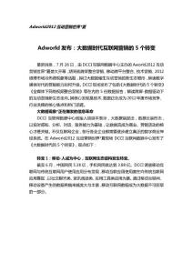 Adworld发布：大数据时代互联网营销的5个转变