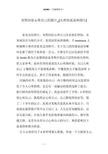 突然间很心疼自己的图片_(头疼的说说和图片)