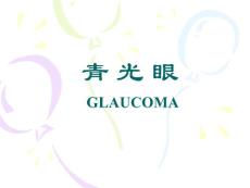 青光眼课件
