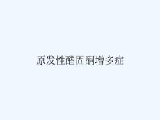 原发性醛固酮增多症