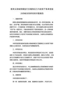 股骨头骨缺损模型打压植骨应力与软骨下骨承受能力的相关性研究的开题报告