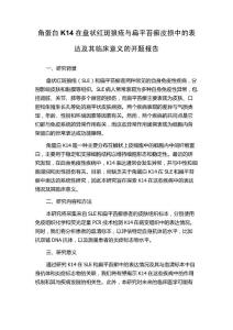 角蛋白K14在盘状红斑狼疮与扁平苔癣皮损中的表达及其临床意义的开题报告