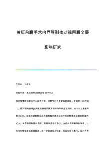 黄斑前膜手术内界膜剥离对视网膜全层影响研究
