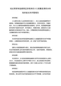 经皮肾穿刺造瘘肾盂尿检测在小儿极重度肾积水的临床意义的开题报告