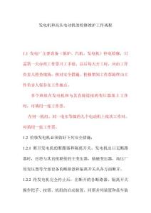 發(fā)電機和高壓電動機的檢修維護工作規(guī)程