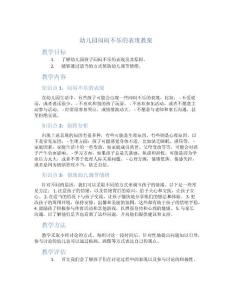 幼儿园闷闷不乐的表现教案
