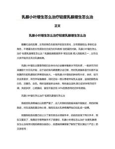 乳腺小叶增生怎么治疗轻度乳腺增生怎么治
