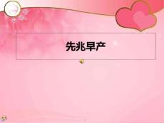 先兆早产护理课件
