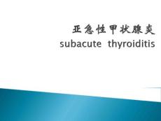 亚急性甲状腺炎资料课件