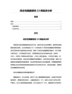 闭合性胰腺损伤23例临床分析