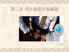 （優選文檔）工程進度控制第二章項目進度計劃編制PPT