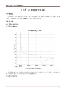 3号机110V直流异常情况分析201109222011926102023