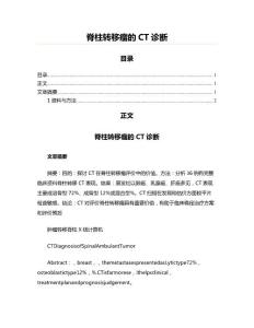 脊柱转移瘤的CT诊断(实用应用文)