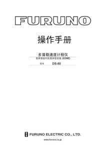 古野多普勒計程儀操作手冊_DS80