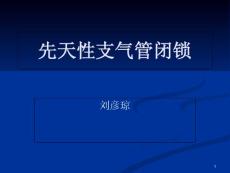 先天性支气管闭锁课件