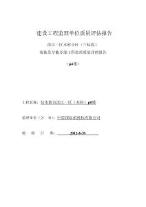 建設工程監理單位質量裝飾評估報告