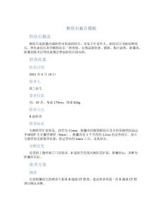 胆结石报告模板
