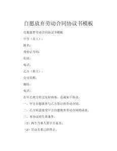 自愿放弃劳动合同协议书模板