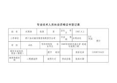 專業技術人員執業資格登記表(1)