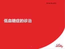 低血糖症诊治医学课件