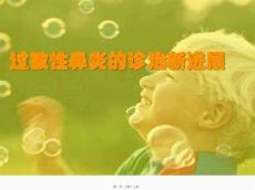 过敏性鼻炎介绍