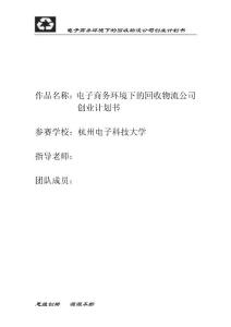 電子商務環(huán)境下的回收物流公司創(chuàng)業(yè)計劃書
