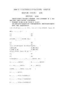 2008年7月高等教育自学考试全国统一命题考试