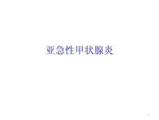 亚急性甲状腺炎课件
