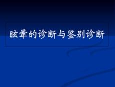 眩晕症课件