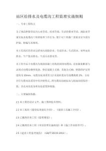 站區(qū)給排水及電纜溝工程監(jiān)理實(shí)施細(xì)則[全]