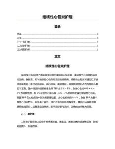 结核性心包炎护理(实用应用文)