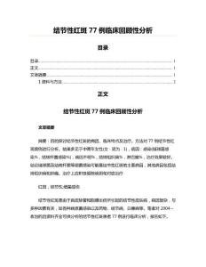 结节性红斑77例临床回顾性分析