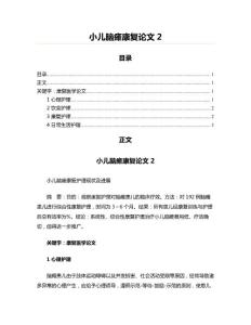 小儿脑瘫康复范文