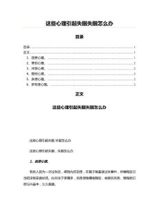 这些心理引起失眠失眠怎么办