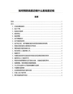 如何预防高度近视什么是高度近视