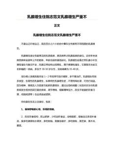 乳腺增生住院志范文乳腺增生严重不