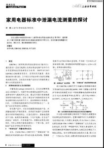 家用电器标准中泄漏电流测量的探讨