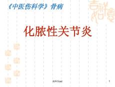 化脓性关节炎-课件
