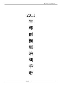 2011年韩丽橱柜培训手册