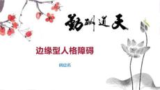边缘型人格障碍