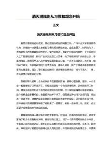 消滅潛規(guī)則從習(xí)慣和觀念開(kāi)始