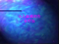 醫學小兒腦癱的作業療法培訓課件