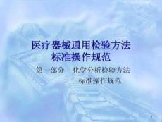 醫療器械通用檢驗方法標準操作規范課件講義