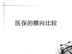 醫療保險制度課件整理